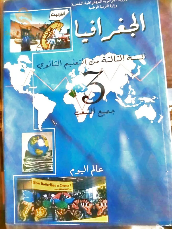 كتب مدرسية سنة 3 ثانوية