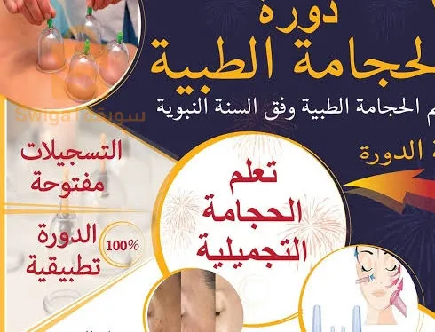 دورة تعليمية في الحجامة