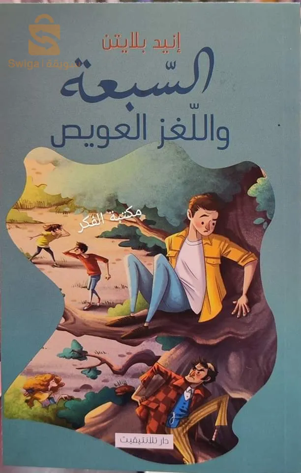 Les Sept et le mystère insidieux