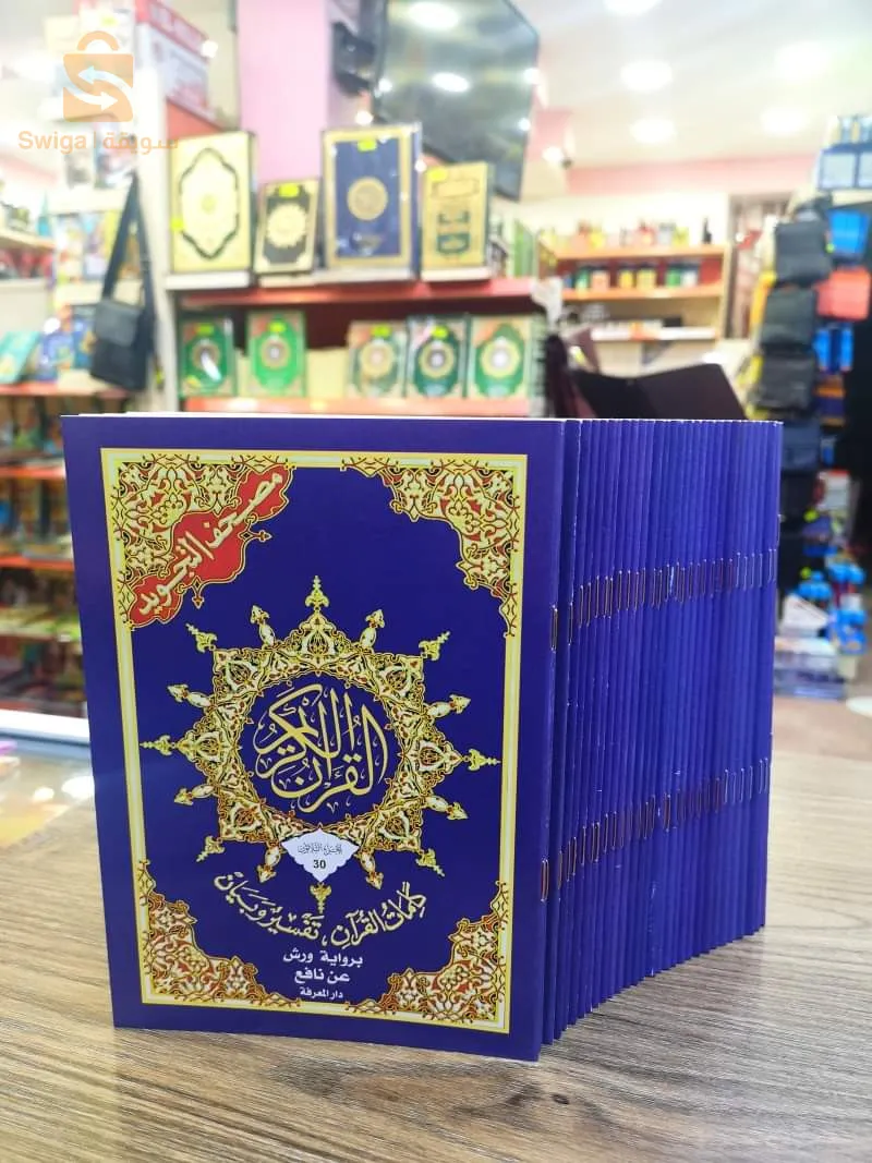 القرآن الكريم