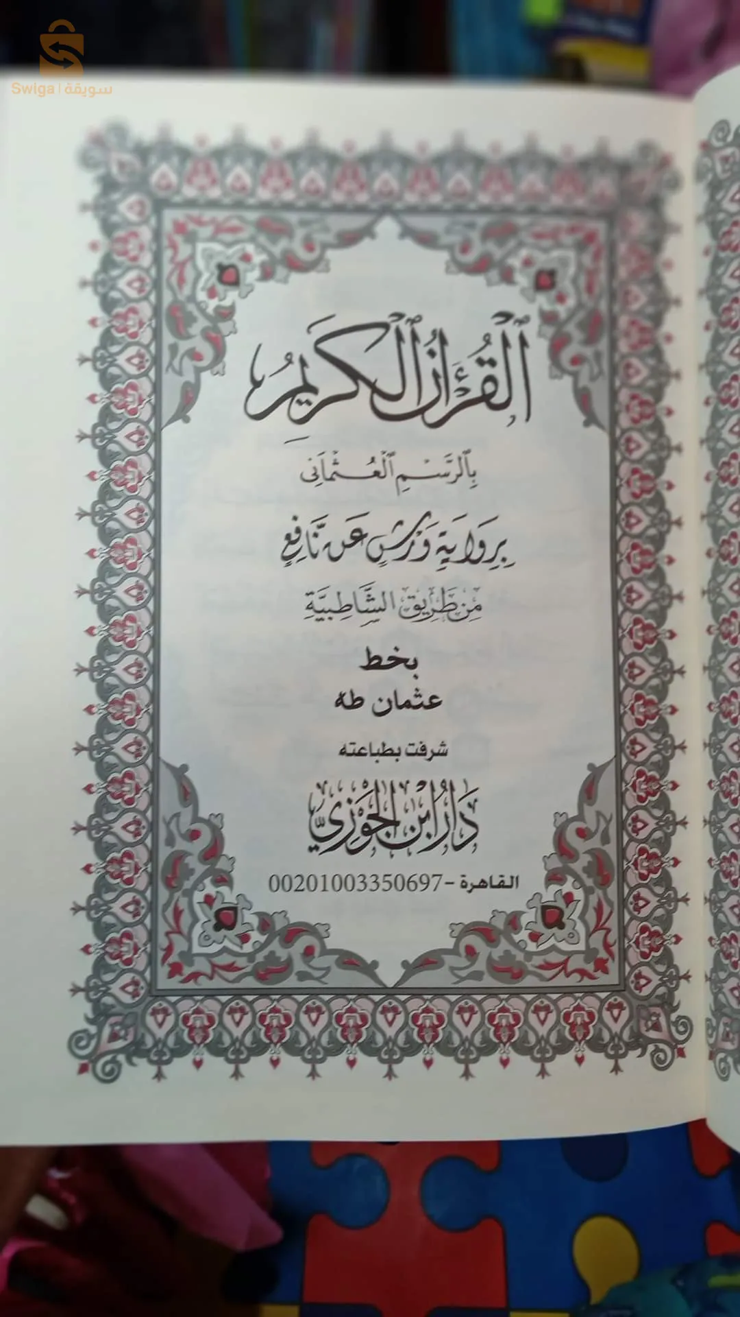 كتاب القرآن الكريم