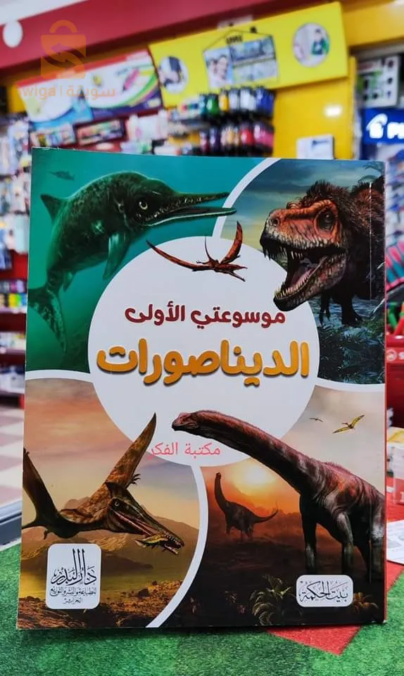 موسوعتي الاولى