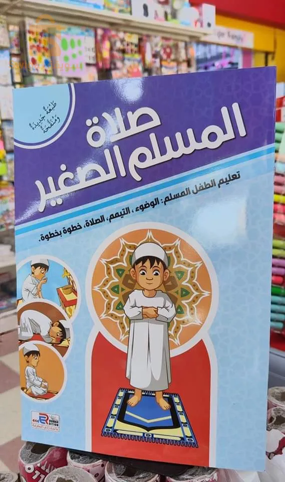 كتاب صلاة المسلم الصغير