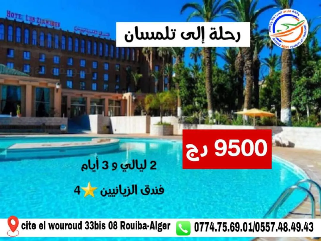 رحلة إلى تلمسان