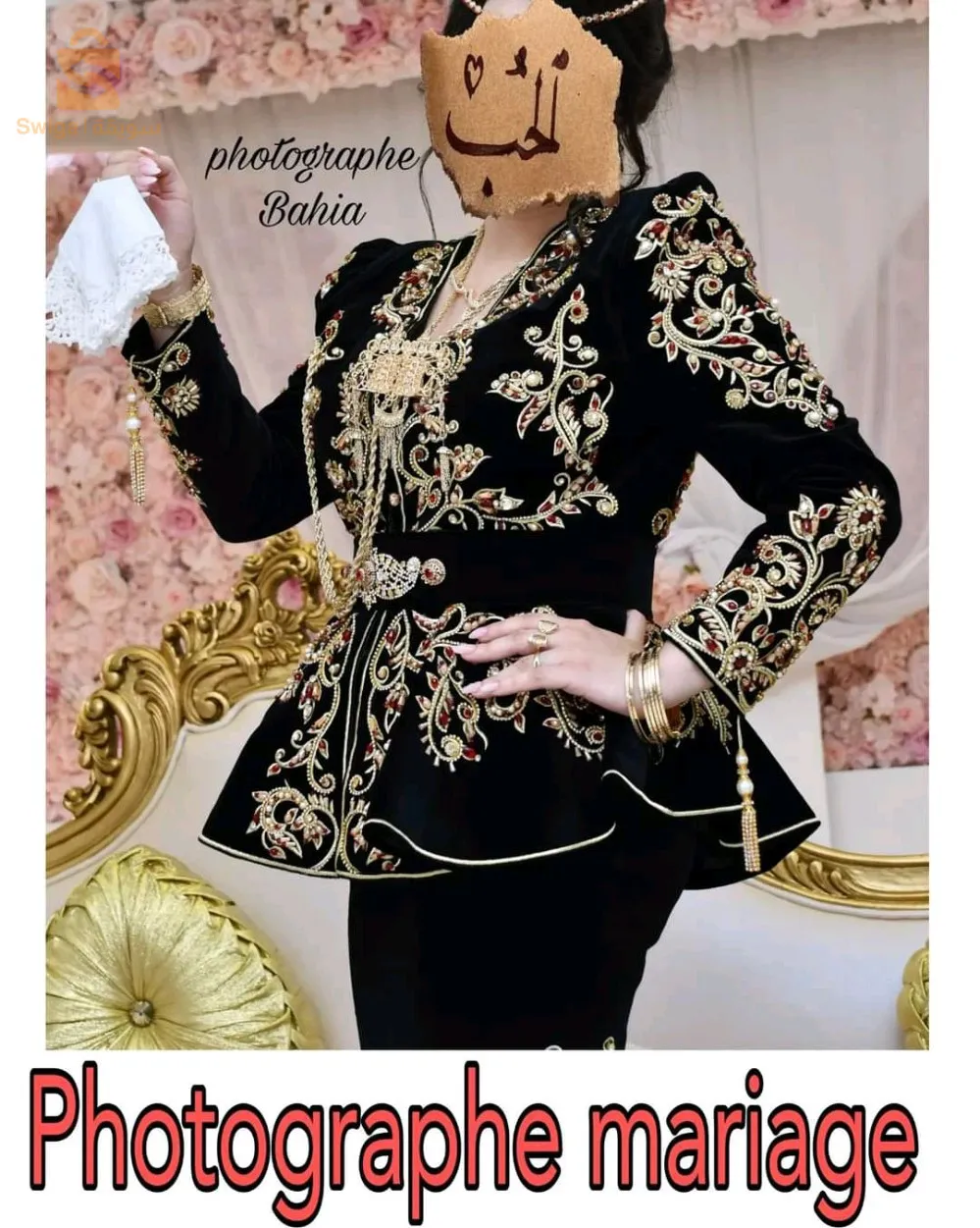 زفاف (تصديرة عروس )