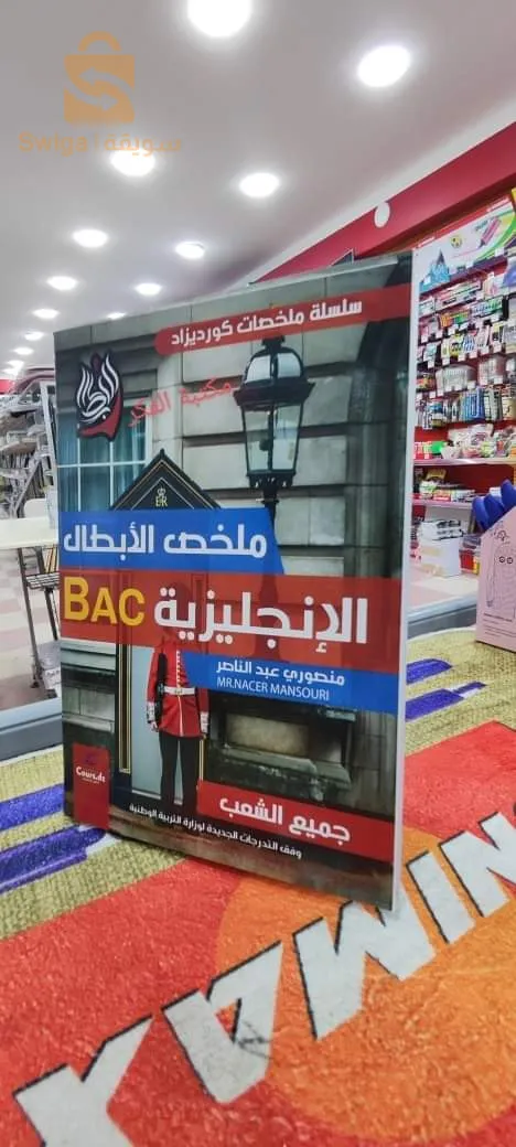 Série de livres sur le résumé du programme du  bac