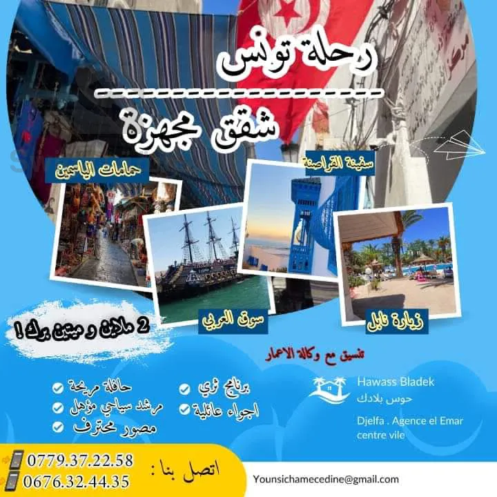 رحلة إلى تونس