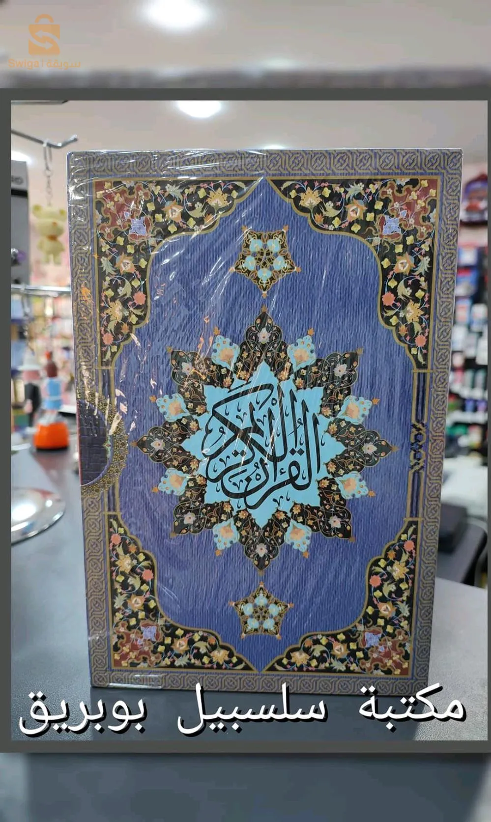 كتاب القرآن الكريم