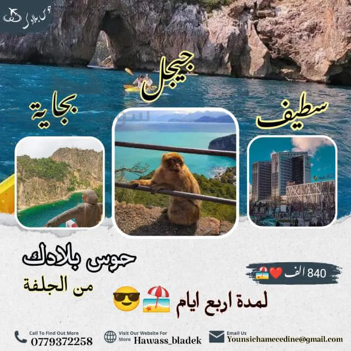 رحلة سياحية إلى جيجل و بجاية و سطيف