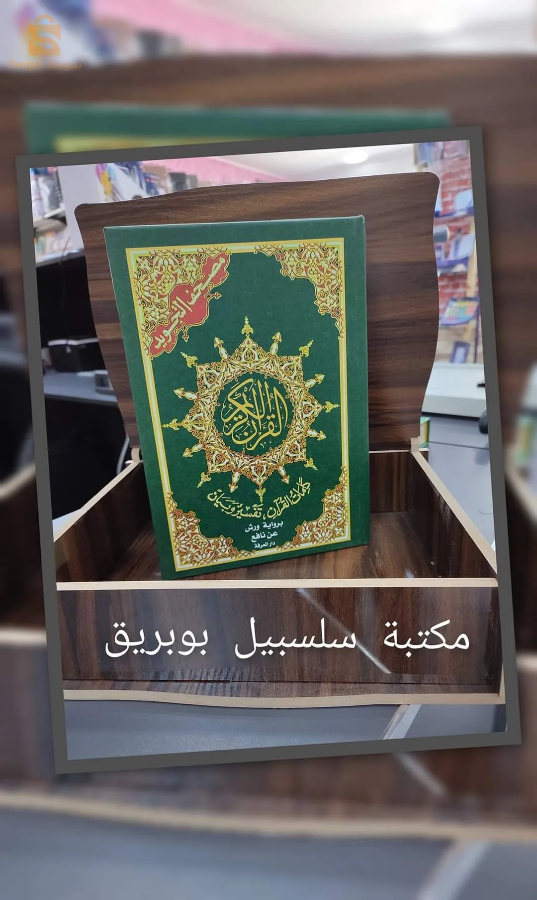 كتاب القرآن الكريم