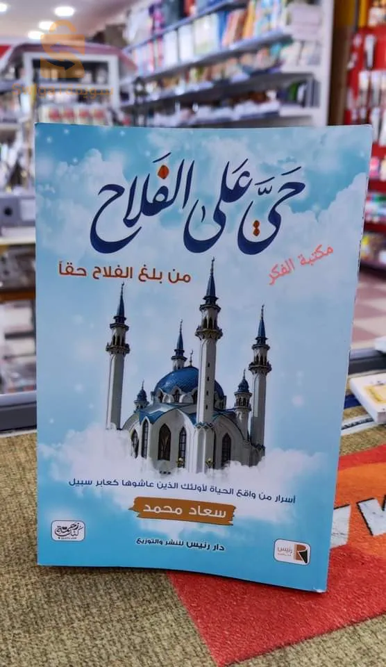 كتاب حي على الفلاح