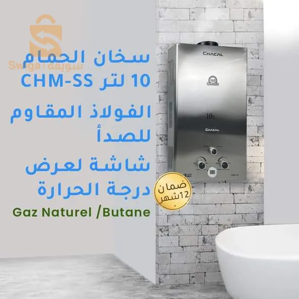 توصيل متوفر58 ولاية   
سخان الحمام لفصل شتاء دافئ CHACAL Chauffe Bain Pour Un Hiver Au Chaud 10L CH-100IX