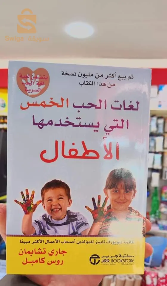 Le livre des cinq langues utilisées par les enfants