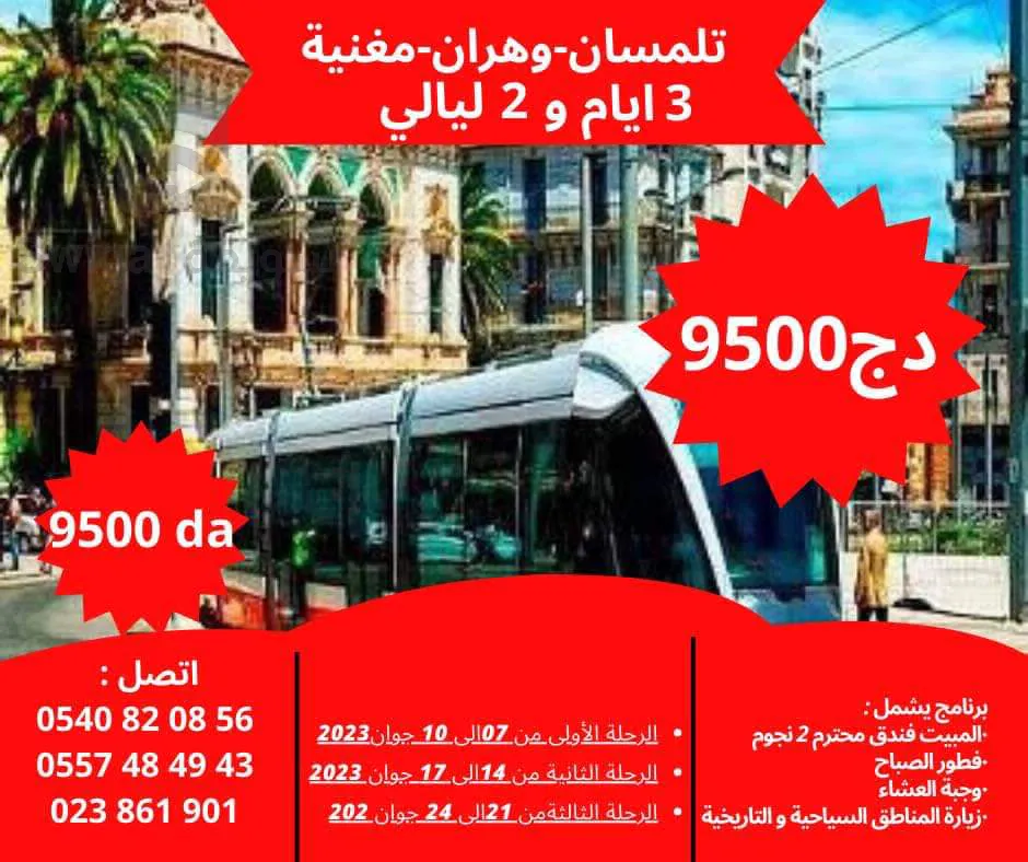 رحلة إلى تلمسان وهران مغنية
