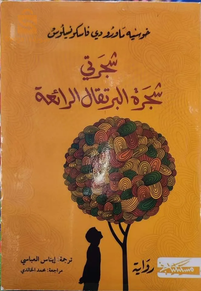 كتاب شجرتي (شجرة البرتقال الرائعة)