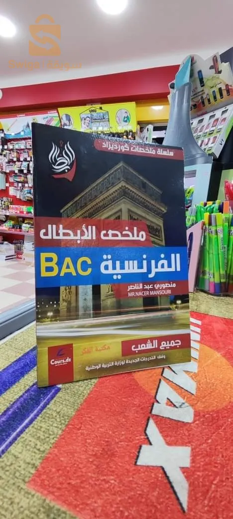 Série de livres sur le résumé du programme du  bac