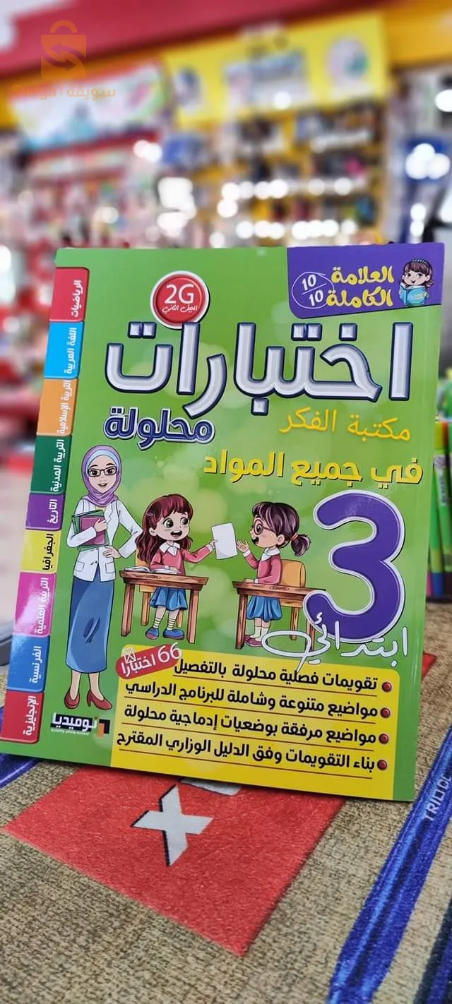 كتب اختبارات محلولة إبتدائي