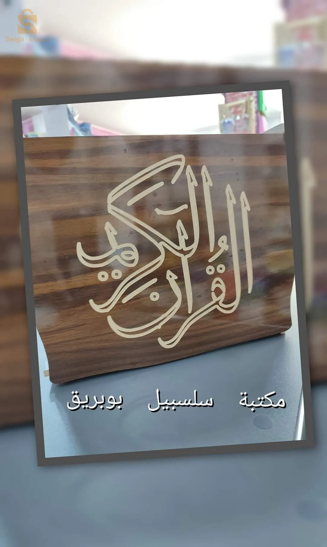 كتاب القرآن الكريم