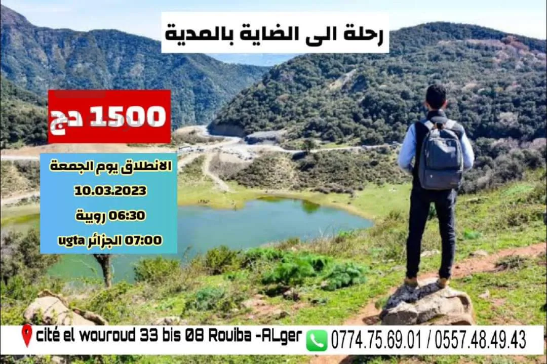 رحلة إلى المدية