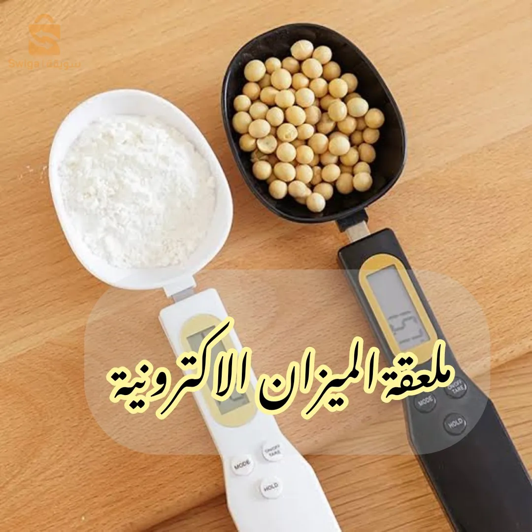 ملعقة الميزان الالكترونية
