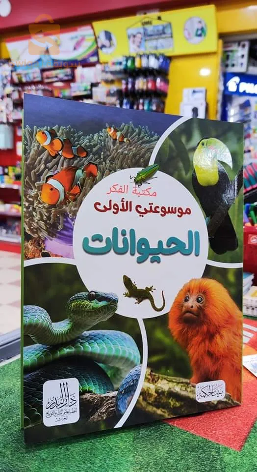 موسوعتي الاولى