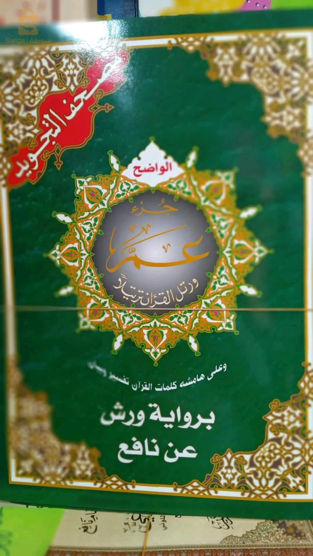 Holy Quran book
