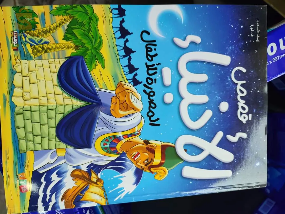 قصص الانبياء