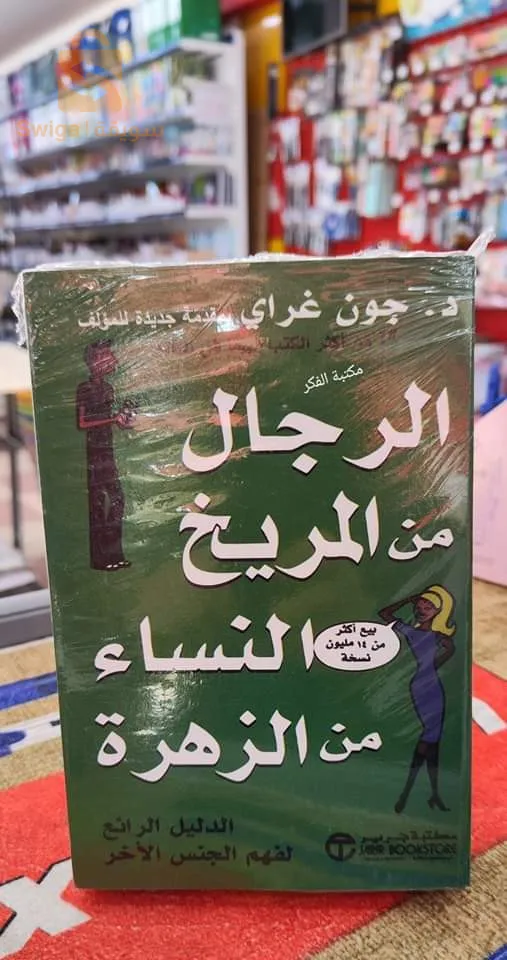 كتاب الرجال من المريخ و النساء من الزهرة