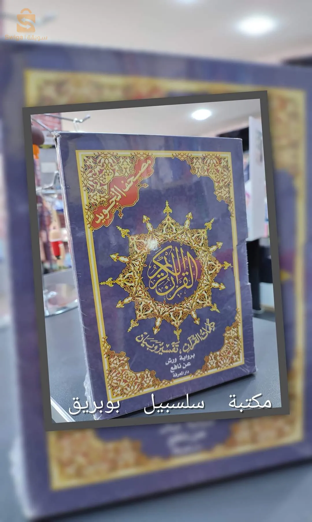 كتاب القرآن الكريم