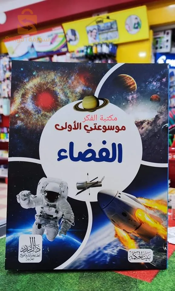 Ma première encyclopédie