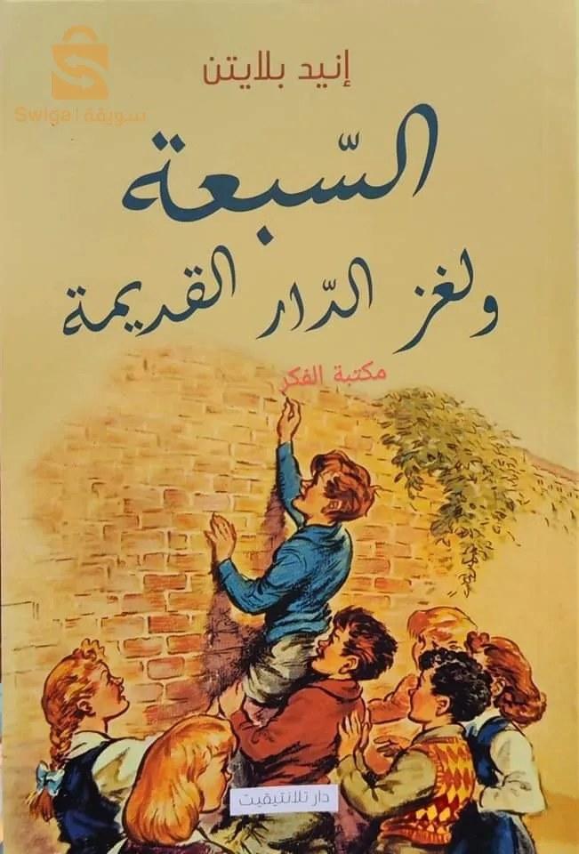 livre Les sept et le mystère de la vieille maison