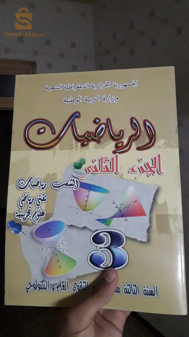 كتب شعبة العلوم التجريبية باك