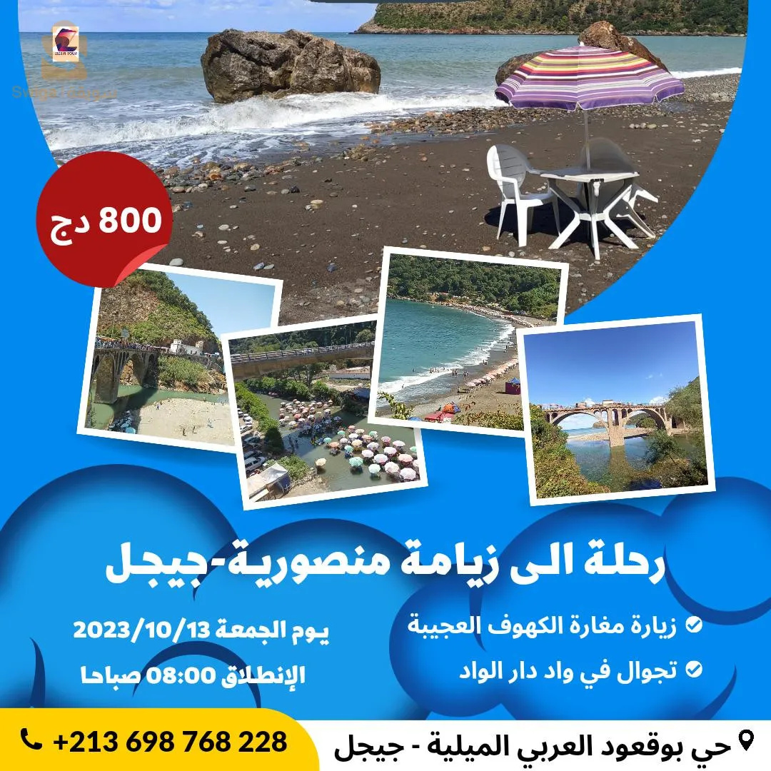 رحلة الى زيامة منصورية جيجل