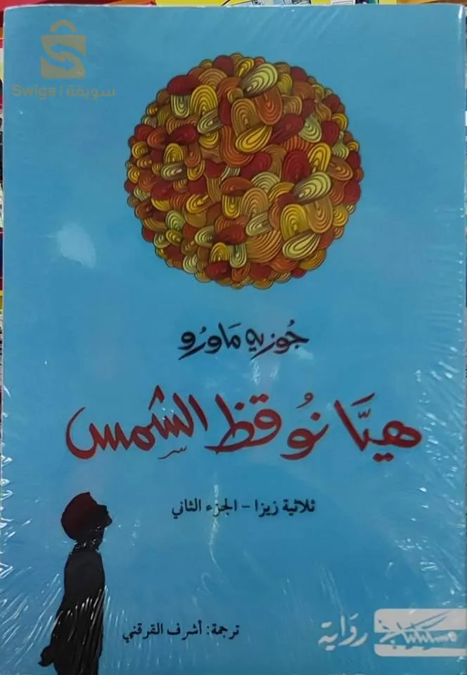 كتاب هيا نوقظ الشمس
