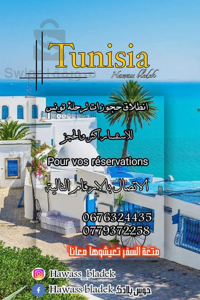 رحلة سياحية إلى تونس