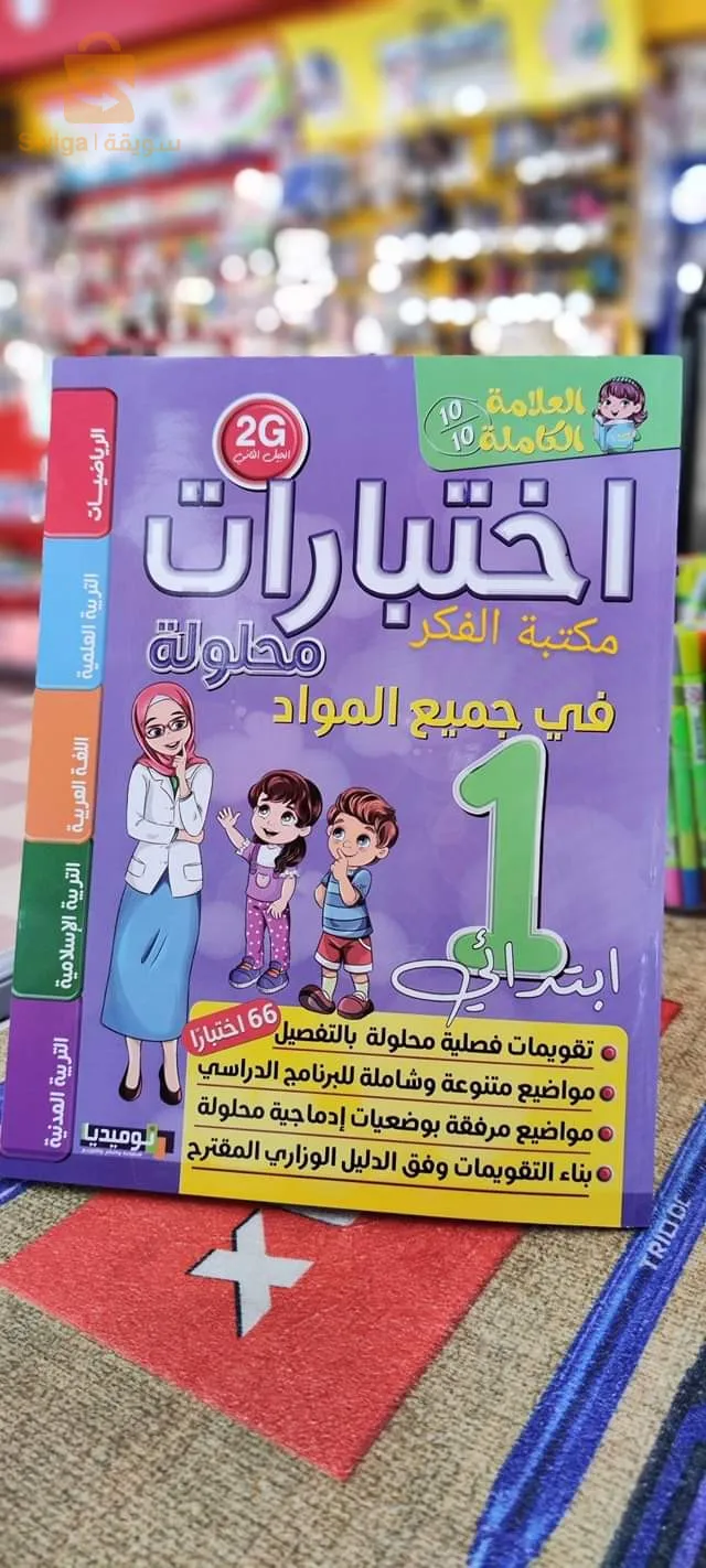 كتب اختبارات محلولة إبتدائي