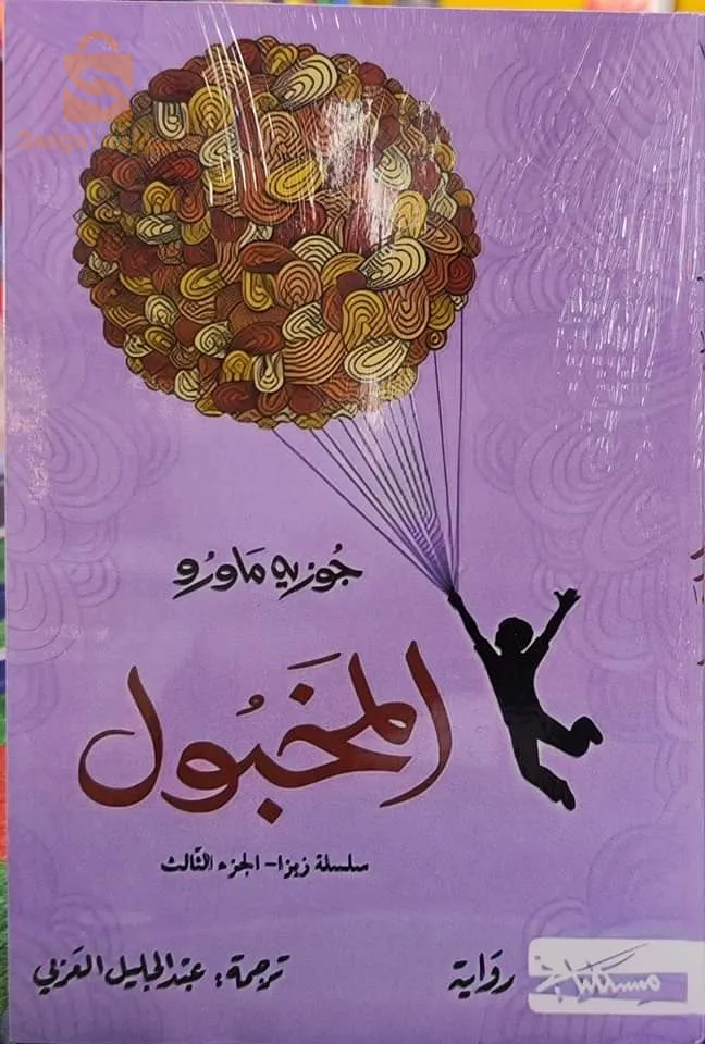 كتاب المخبول