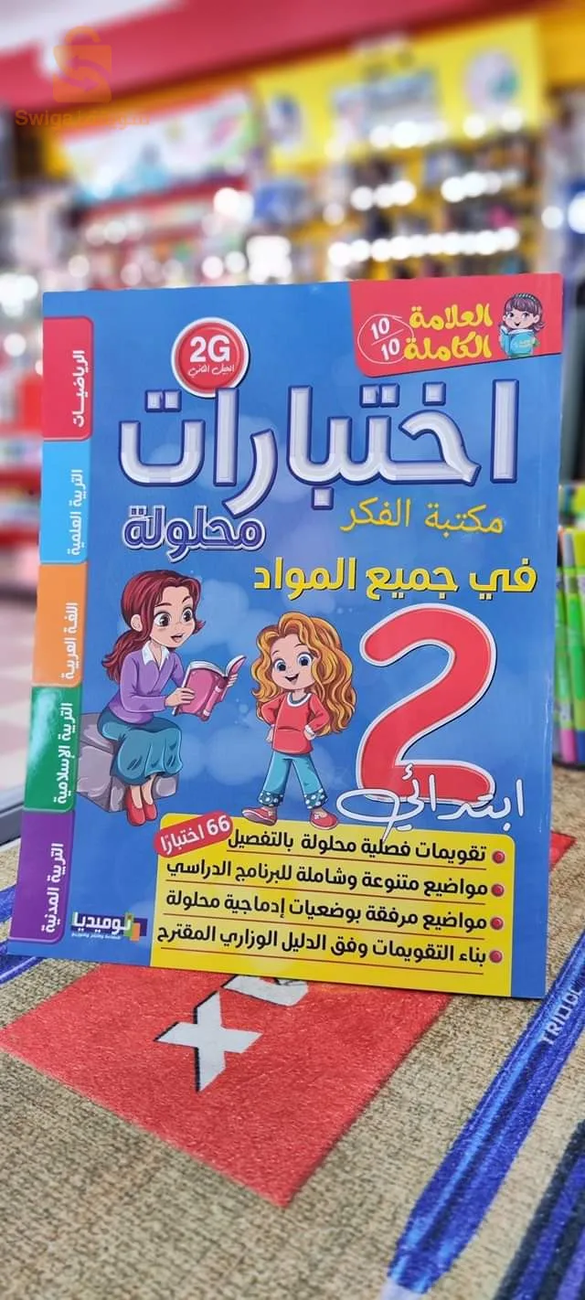 كتب اختبارات محلولة إبتدائي