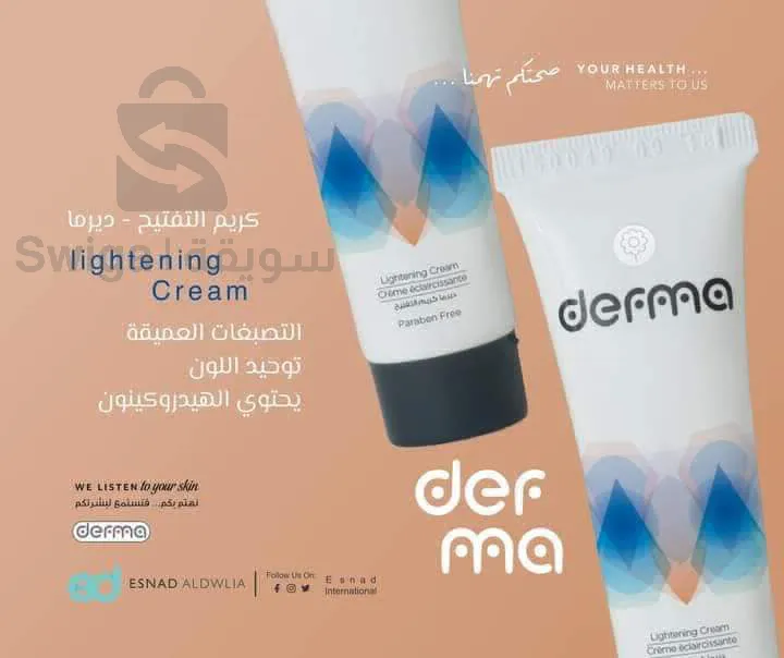 كريم تفتيح ديرما