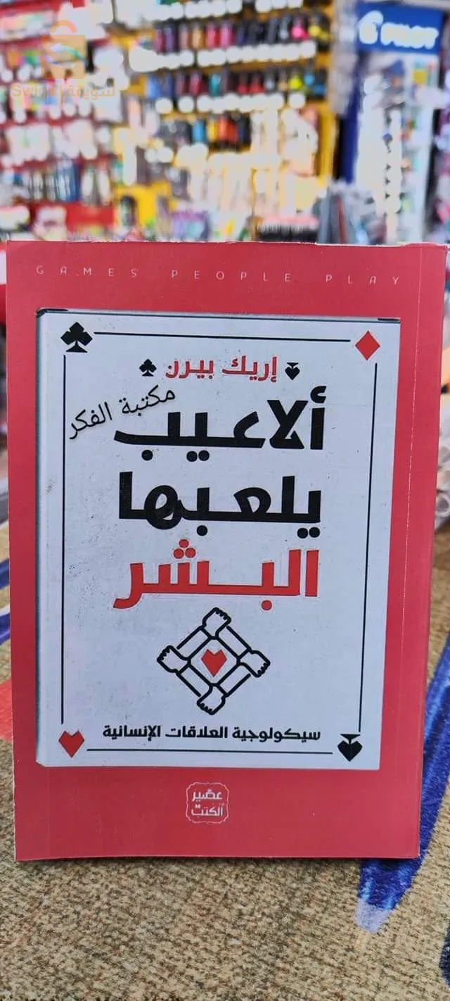 كتاب ألاعيب يلعبها البشر