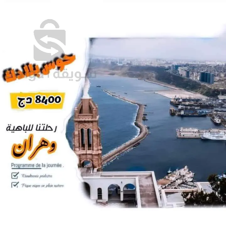 رحلة سياحية إلى الغرب