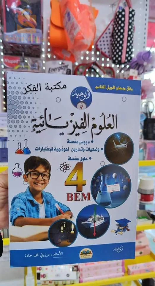 كتاب العلوم الفيزياء الرابعة متوسط