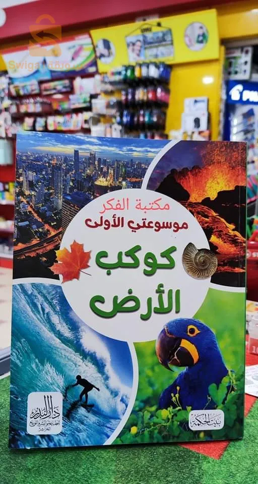 Ma première encyclopédie