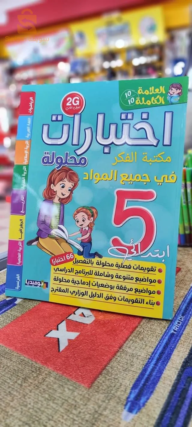 كتب اختبارات محلولة إبتدائي