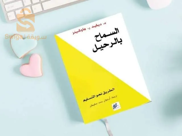 كتاب السماح بالرحيل