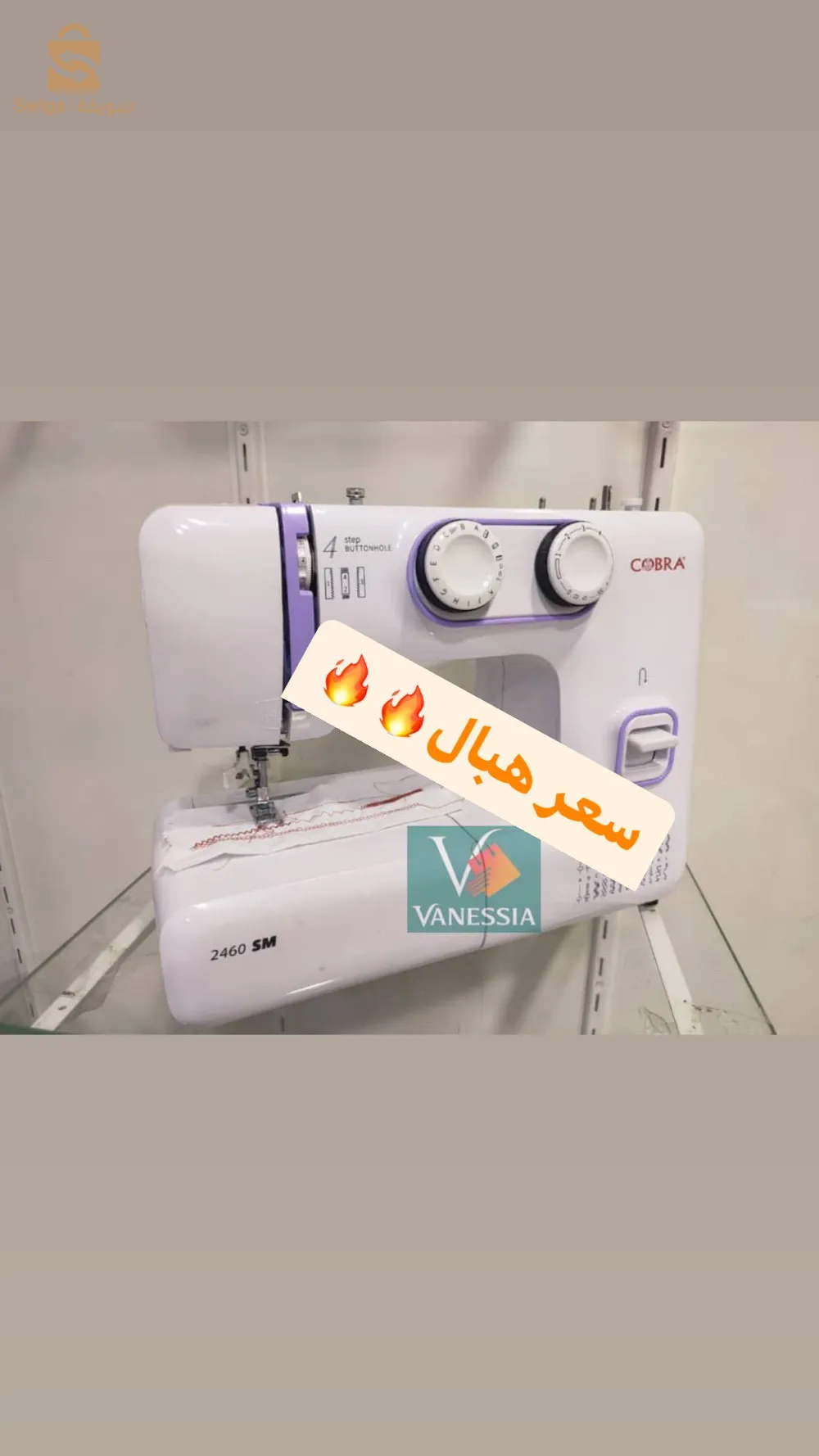 machine à coudre de la marque cobra