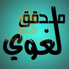 كاتب صحفي، ومدقق لغوي
