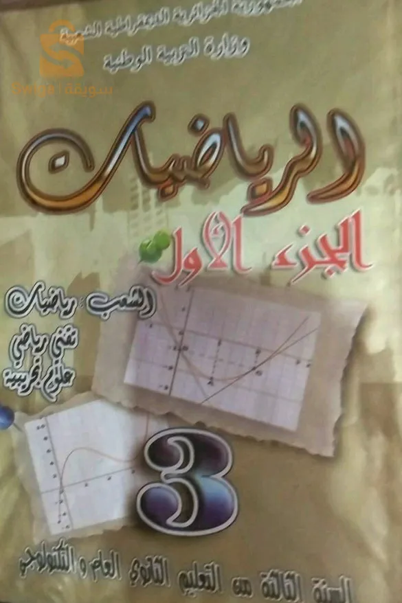 كتب مدرسية سنة 3 ثانوية