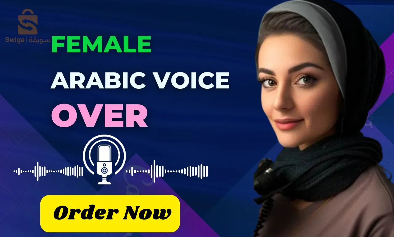 اقدم لك خدمة التعليق الصوتي باللغة العربية و الفرنسية و حتى الانجليزية لمشروعك المستقبلي