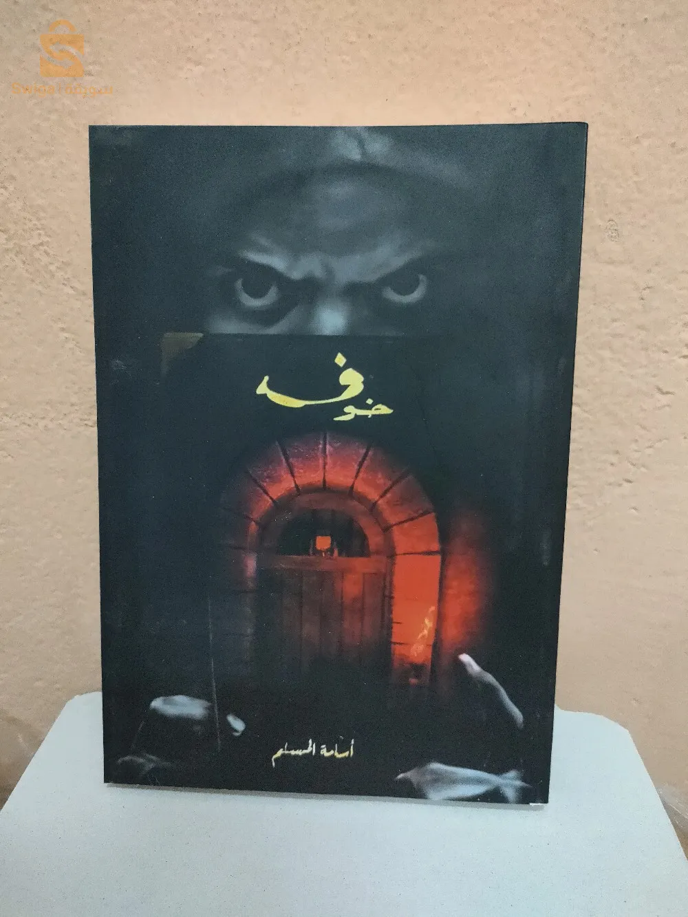 رواية خوف ج1